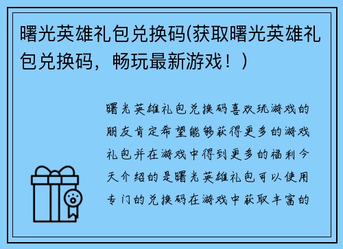 曙光英雄礼包兑换码(获取曙光英雄礼包兑换码，畅玩最新游戏！)