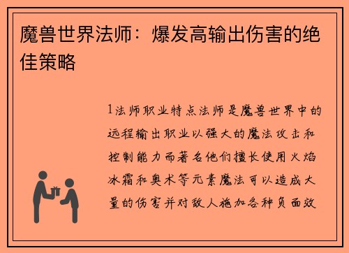 魔兽世界法师：爆发高输出伤害的绝佳策略