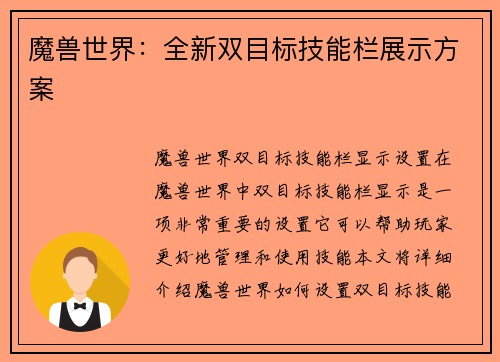 魔兽世界：全新双目标技能栏展示方案