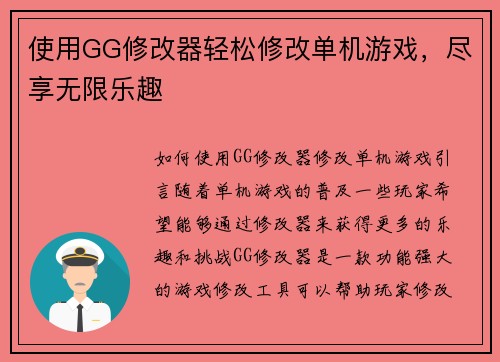 使用GG修改器轻松修改单机游戏，尽享无限乐趣