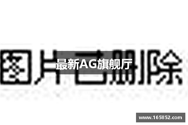 最新AG旗舰厅